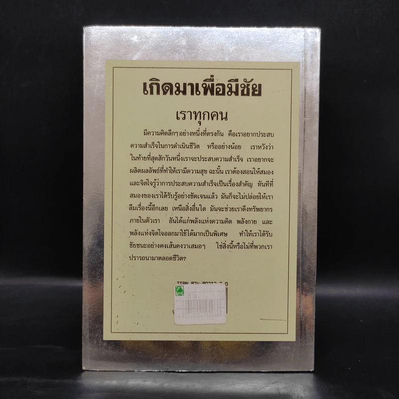 เกิดมาเพื่อมีชัย - วันชัย ประชาเรืองวิทย์ รูปที่ 2