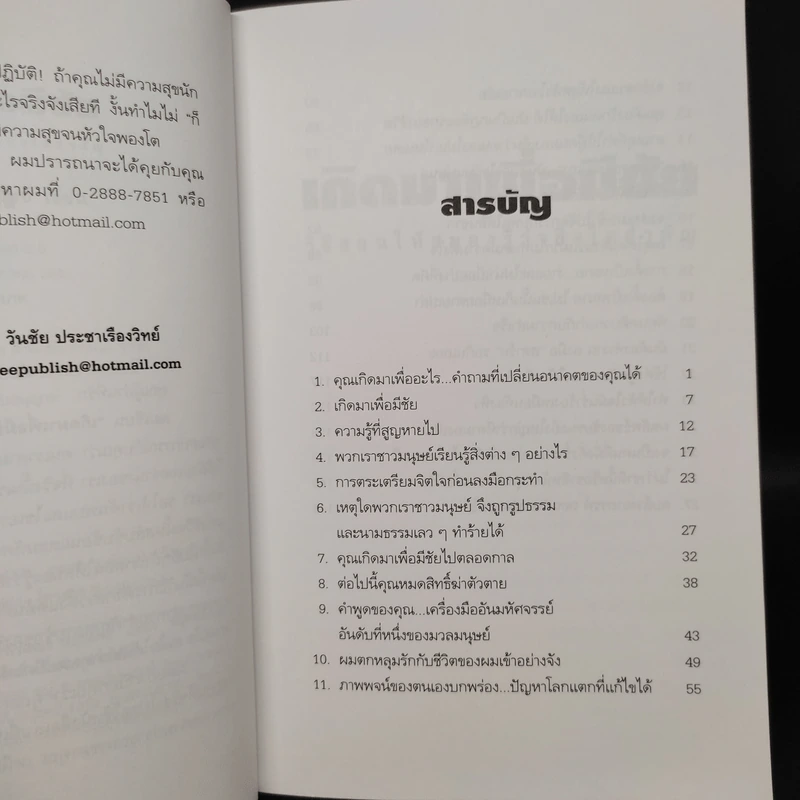 เกิดมาเพื่อมีชัย - วันชัย ประชาเรืองวิทย์ รูปที่ 6