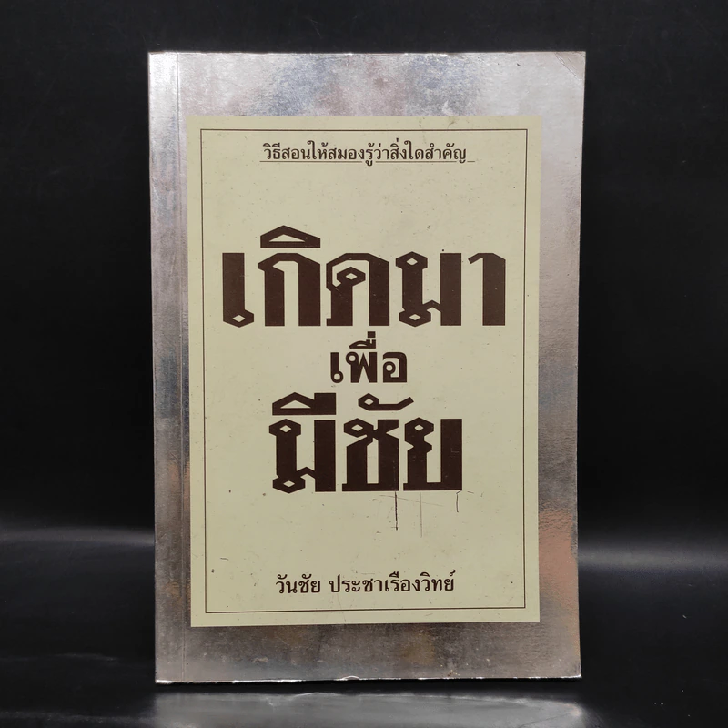 เกิดมาเพื่อมีชัย - วันชัย ประชาเรืองวิทย์ รูปที่ 1