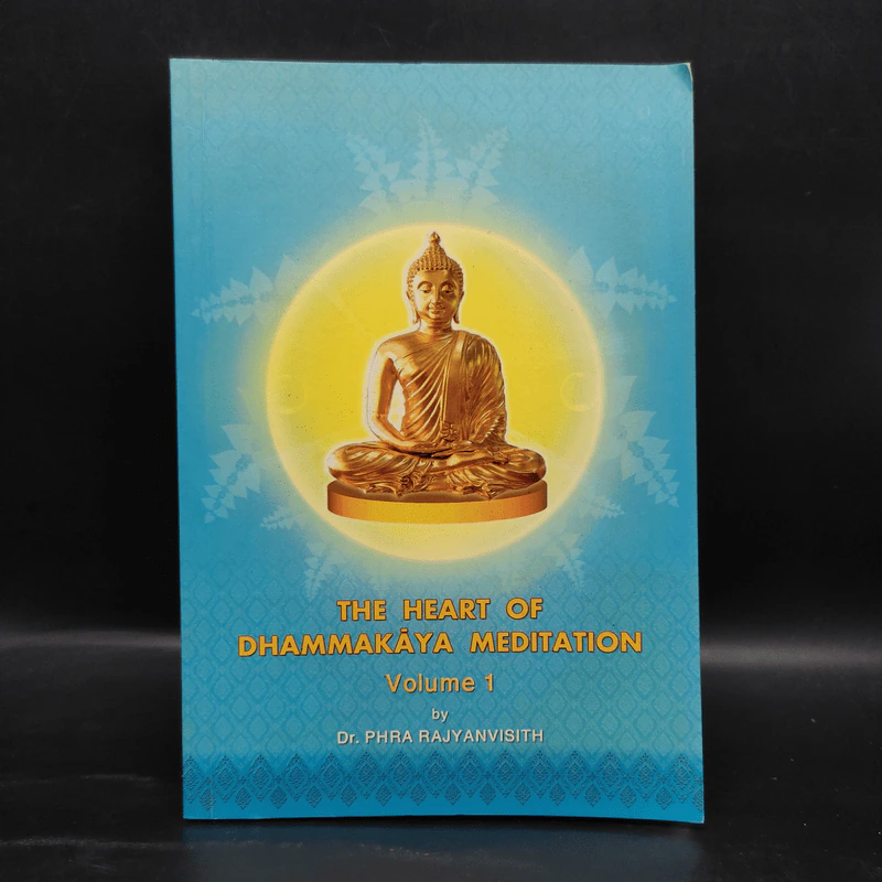 The Heart of Dhammakaya Meditation Volume 1 - Dr.Phra Rajyanvisith รูปที่ 1