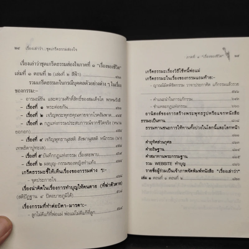 เรื่องเล่าว่า ชุดเกร็ดธรรมสอนใจ ภาคที่ 1 เรื่องของชีวิต เล่มที่ 1 ตอน 1 รูปที่ 7