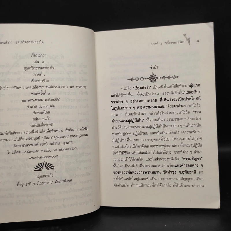 เรื่องเล่าว่า ชุดเกร็ดธรรมสอนใจ ภาคที่ 1 เรื่องของชีวิต เล่มที่ 1 ตอน 1 รูปที่ 5