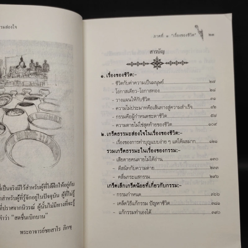 เรื่องเล่าว่า ชุดเกร็ดธรรมสอนใจ ภาคที่ 1 เรื่องของชีวิต เล่มที่ 1 ตอน 1 รูปที่ 6