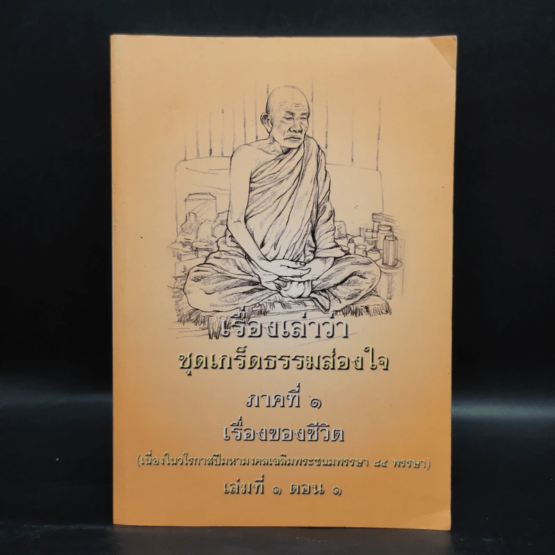 เรื่องเล่าว่า ชุดเกร็ดธรรมสอนใจ ภาคที่ 1 เรื่องของชีวิต เล่มที่ 1 ตอน 1 รูปที่ 1