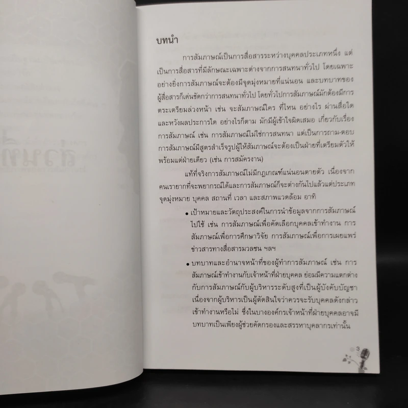 หลักการสัมภาษณ์ในวงการบริหาร การสื่อสารมวลชนและการวิจัย - เมตตา วิวัฒนานุกูล (กฤตวิทย์) รูปที่ 8