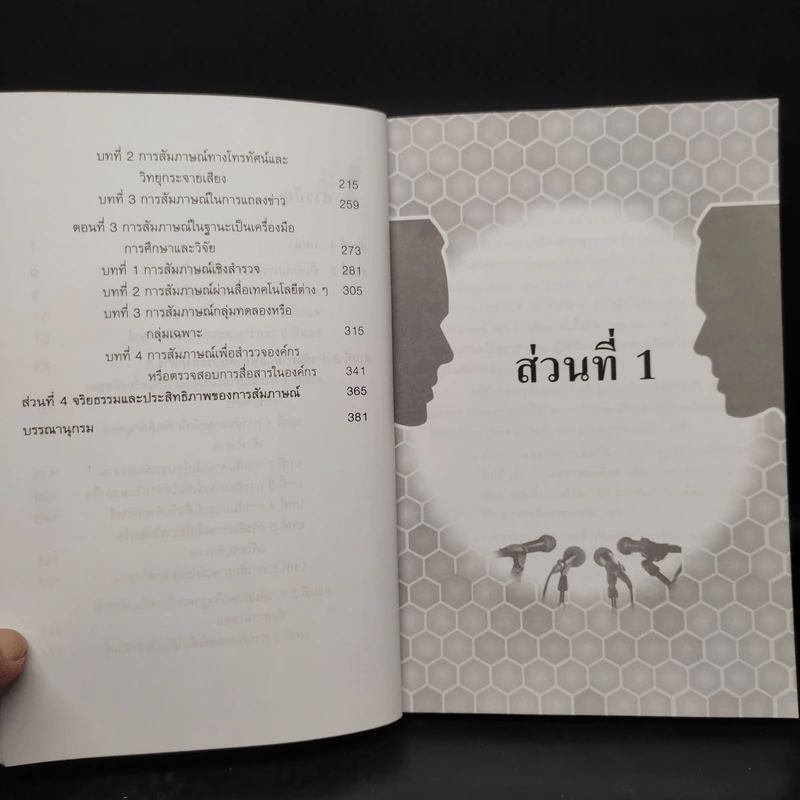 หลักการสัมภาษณ์ในวงการบริหาร การสื่อสารมวลชนและการวิจัย - เมตตา วิวัฒนานุกูล (กฤตวิทย์) รูปที่ 7