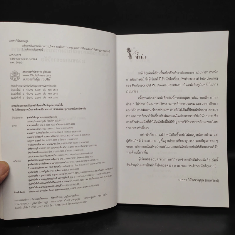 หลักการสัมภาษณ์ในวงการบริหาร การสื่อสารมวลชนและการวิจัย - เมตตา วิวัฒนานุกูล (กฤตวิทย์) รูปที่ 5