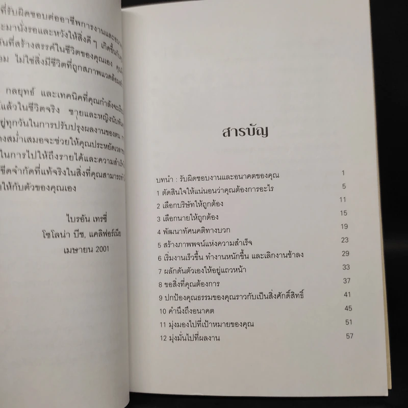 ได้เงินเดือนสูงขึ้น เลื่อนตำแหน่งเร็วขึ้น - Brian Tracy รูปที่ 6