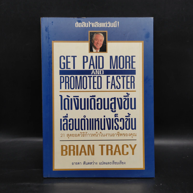 ได้เงินเดือนสูงขึ้น เลื่อนตำแหน่งเร็วขึ้น - Brian Tracy รูปที่ 1