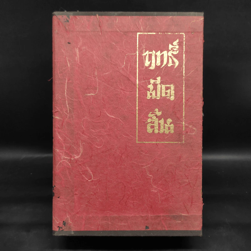 ฤทธิ์มีดสั้น 3 เล่มจบ Boxset - โกวเล้ง, ว.ณ เมืองลุง รูปที่ 1