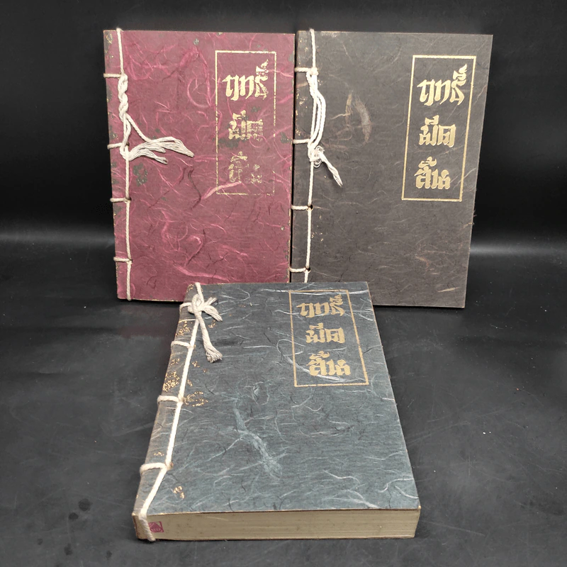 ฤทธิ์มีดสั้น 3 เล่มจบ Boxset - โกวเล้ง, ว.ณ เมืองลุง รูปที่ 5