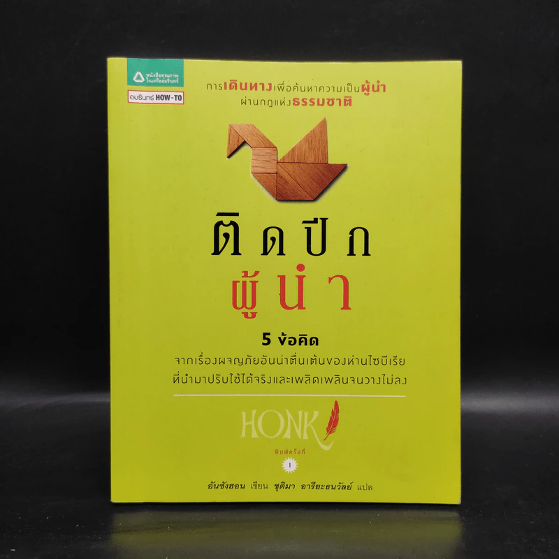 ติดปีกผู้นำ - อัน ซังฮอน รูปที่ 1