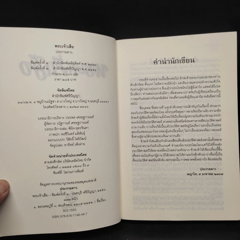 พระเจ้าเสือ - ประกายดาว รูปที่ 5