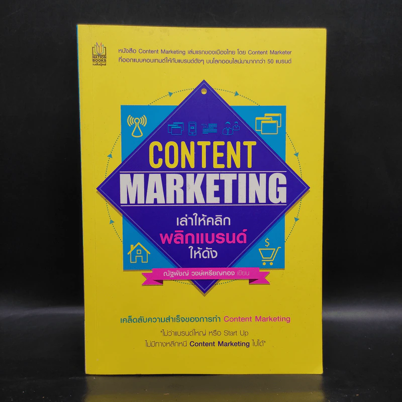 Content Marketing เล่าให้คลิก พลิกแบรนด์ให้ดัง - ณัฐพัชญ์ วงษ์เหรียญทอง รูปที่ 1