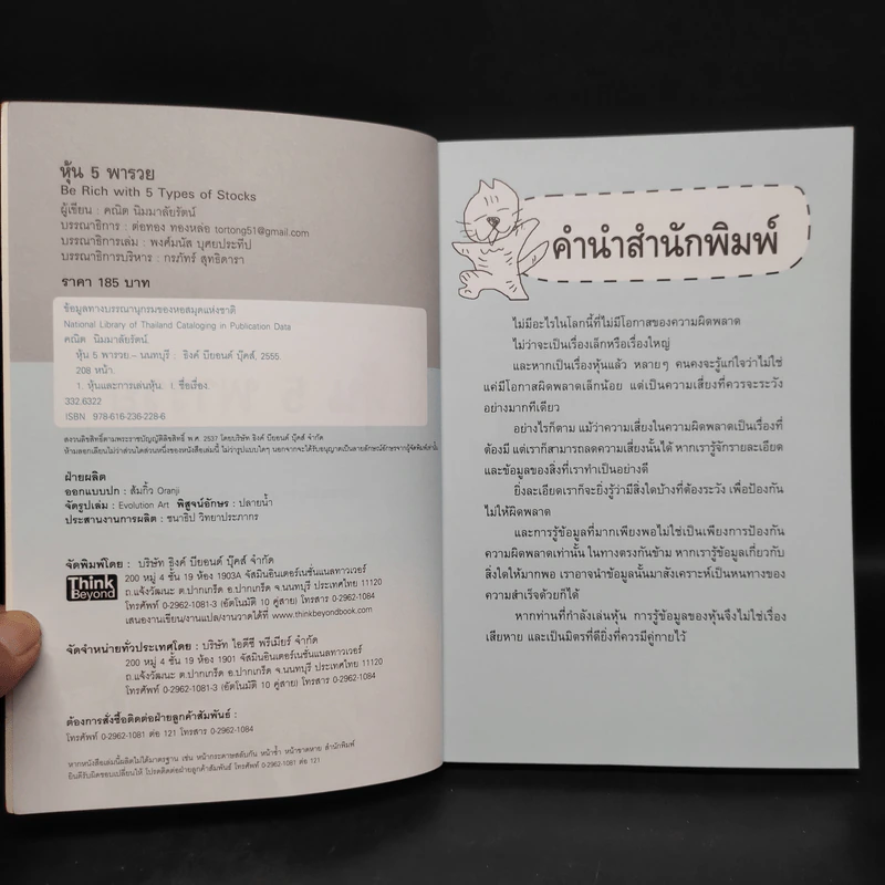 หุ้น 5 พารวย - คณิต นิมมาลัยรัตน์ รูปที่ 5
