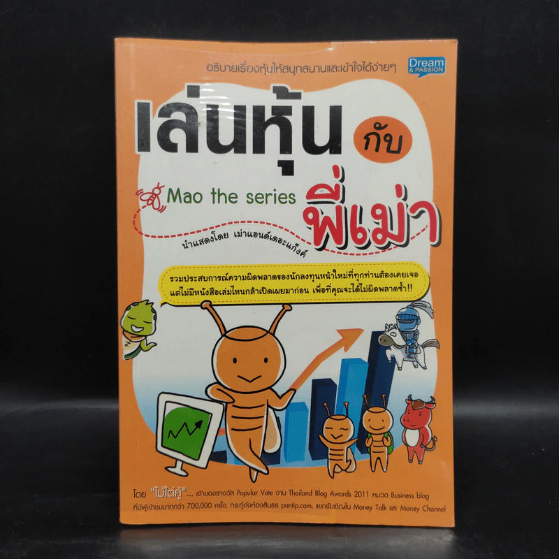 เล่นหุ้นกับพี่เม่า - ไม้ไต่คู้ รูปที่ 1