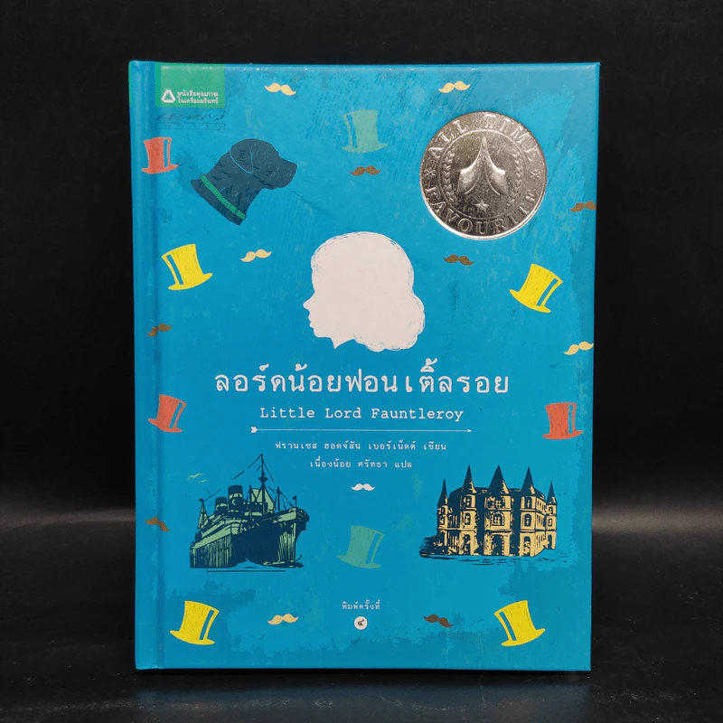 ลอร์ดน้อยฟอนเติ้ลรอย - ฟรานเซส ฮอดจ์สัน เบอร์เนตต์ รูปที่ 1
