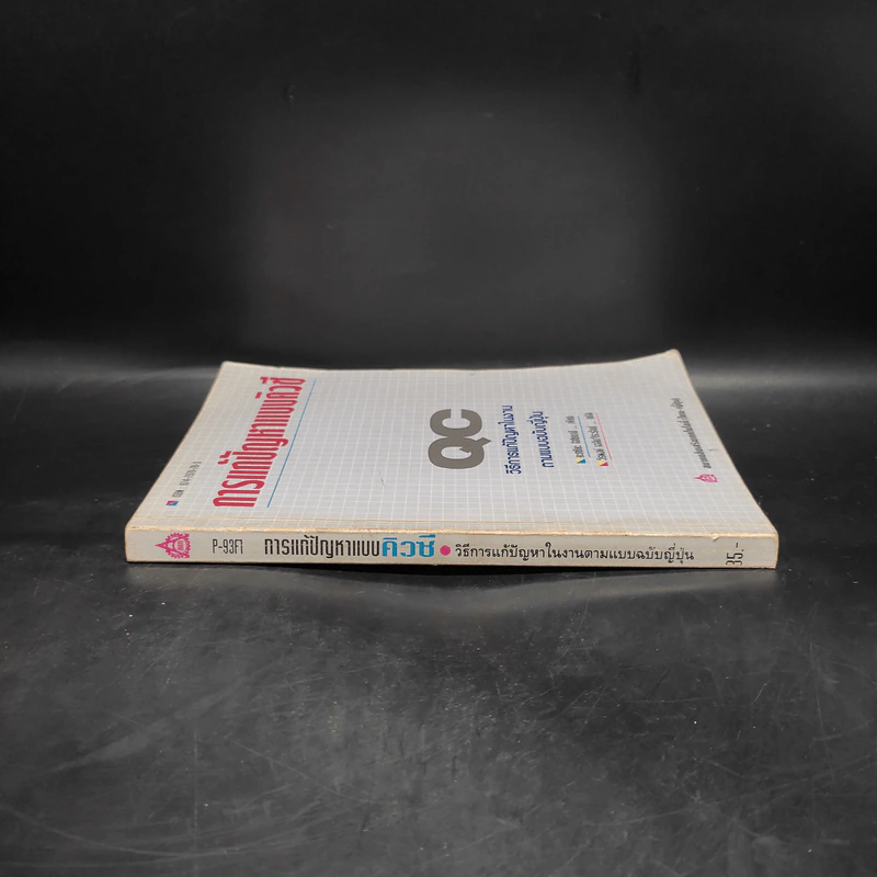 การแก้ปัญหาแบบ QC: วิธีการแก้ปัญหาในงานตามแบบฉบับญี่ปุ่น - คะทศึยะ โฮโซตานิ รูปที่ 3