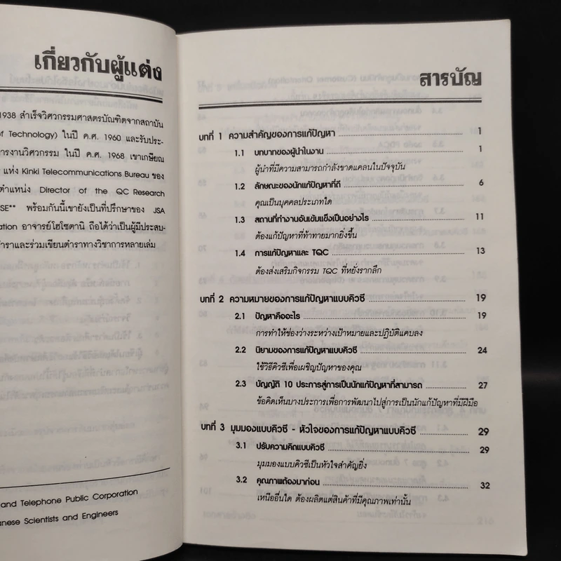 การแก้ปัญหาแบบ QC: วิธีการแก้ปัญหาในงานตามแบบฉบับญี่ปุ่น - คะทศึยะ โฮโซตานิ รูปที่ 6