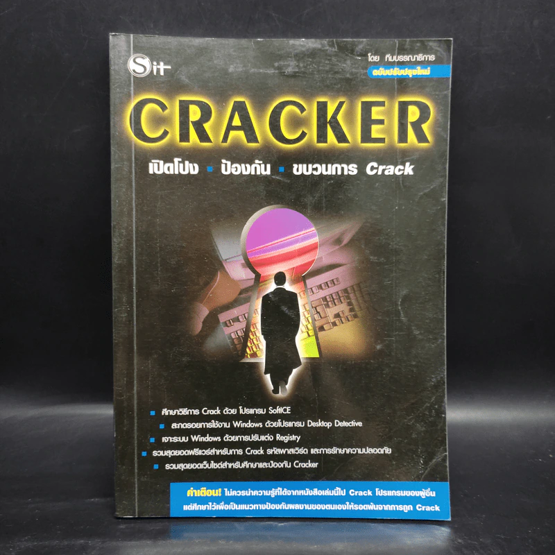 Cracker เปิดโปง ป้องกัน ขบวนการ Crack รูปที่ 1