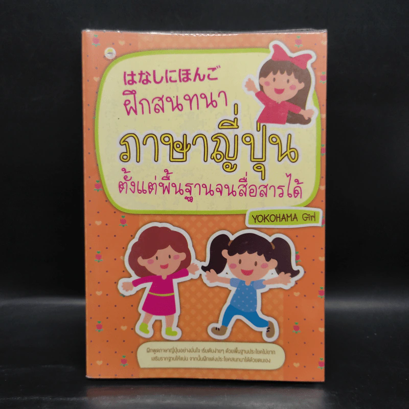 ฝึกสนทนา ภาษาญี่ปุ่น ตั้งแต่พื้นฐานจนสื่อสารได้ - YOKOHAMA Girl รูปที่ 1