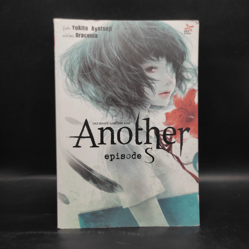 Another episode S อนาเธอร์ เอพิโสด เอส รูปที่ 1