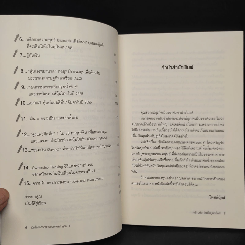 เปิดโลกการลงทุนของคนยุค gen. y - เจริญชัย ไชยไพบูลย์วงศ์ รูปที่ 6