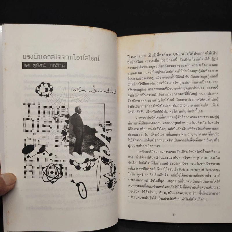 Einstein: My Inspiration : แรงบันดาลใจจากไอน์สไตน์ 2 รูปที่ 6