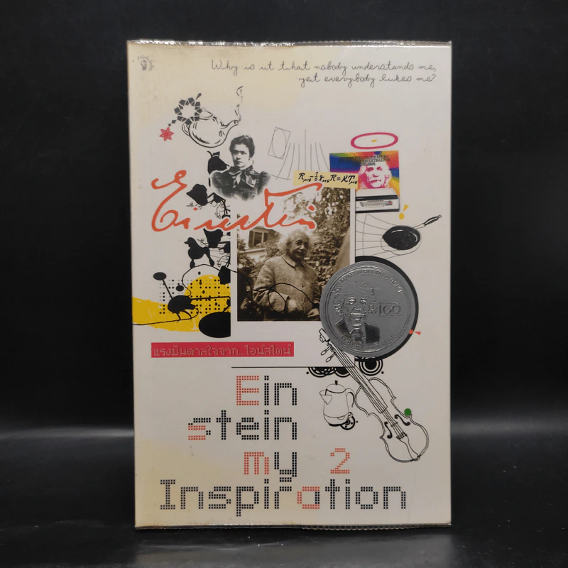 Einstein: My Inspiration : แรงบันดาลใจจากไอน์สไตน์ 2 รูปที่ 1
