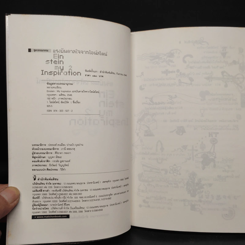 Einstein: My Inspiration : แรงบันดาลใจจากไอน์สไตน์ 2 รูปที่ 5