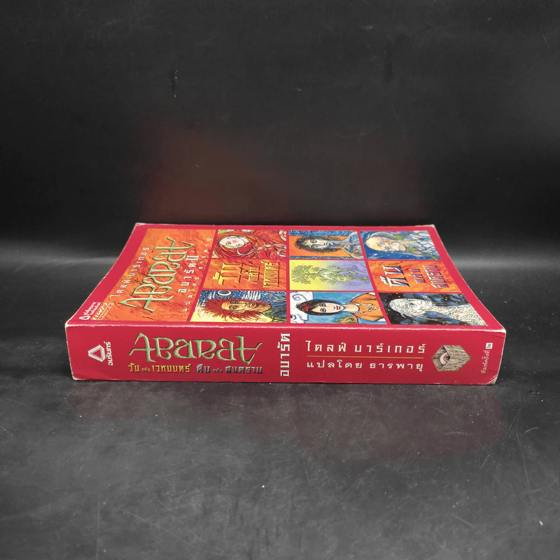 Abarat อบารัต (ปกอ่อน) - Clive Barker (ไคลฟ์ บาร์เกอร์) รูปที่ 3