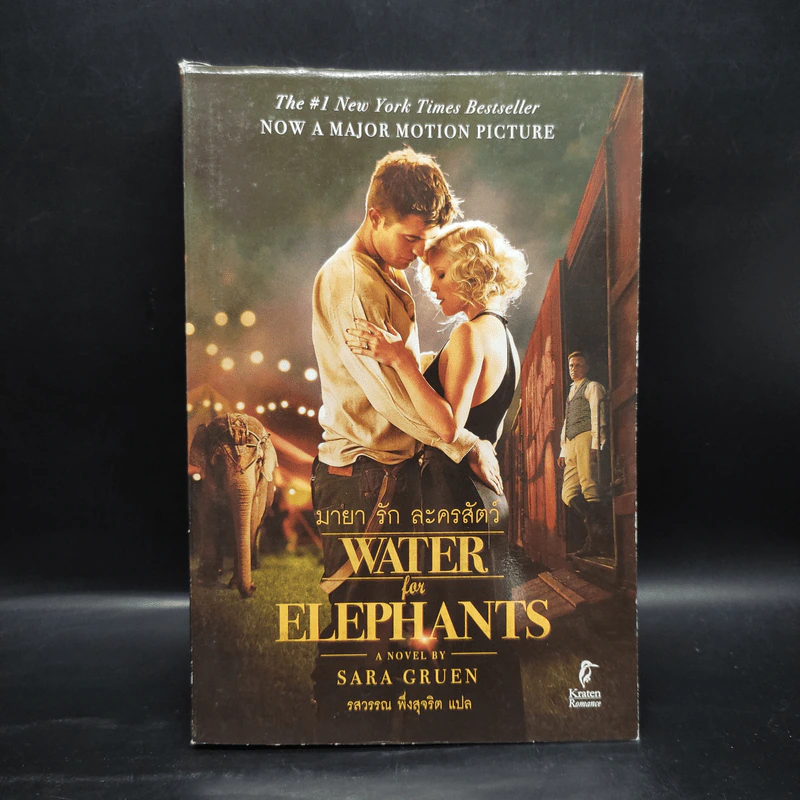 Water for Elephants มายา รัก ละครสัตว์ - Sara Gruen รูปที่ 1