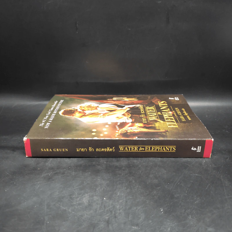 Water for Elephants มายา รัก ละครสัตว์ - Sara Gruen รูปที่ 3