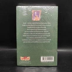 เพชรพระอุมา เล่ม 9 ตอน จอมผีดิบมันตรัย เล่ม 1 - พนมเทียน รูปที่ 2