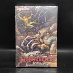 เพชรพระอุมา เล่ม 11 จอมผีดิบมันตรัย เล่ม 3 - พนมเทียน รูปที่ 1
