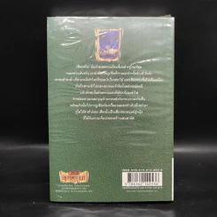 เพชรพระอุมา เล่ม 12 จอมผีดิบมันตรัย เล่ม 4 - พนมเทียน รูปที่ 2
