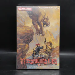 เพชรพระอุมา เล่ม 14 อาถรรพณ์นิทรานคร เล่ม 2 - พนมเทียน รูปที่ 1