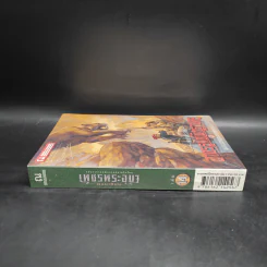 เพชรพระอุมา เล่ม 14 อาถรรพณ์นิทรานคร เล่ม 2 - พนมเทียน รูปที่ 3