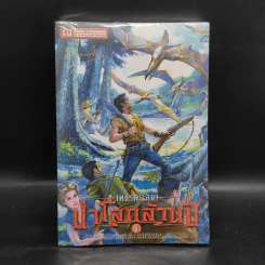 เพชรพระอุมา เล่ม 17 ป่าโลกล้านปี เล่ม 1 - พนมเทียน รูปที่ 1
