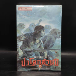 เพชรพระอุมา เล่ม 18 ป่าโลกล้านปี เล่ม 2 - พนมเทียน รูปที่ 1