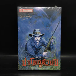 เพชรพระอุมา เล่ม 19 ป่าโลกล้านปี เล่ม 3 - พนมเทียน รูปที่ 1