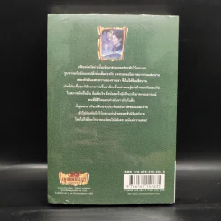 เพชรพระอุมา เล่ม 20 ป่าโลกล้านปี เล่ม 4 - พนมเทียน รูปที่ 2