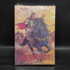 เพชรพระอุมา เล่ม 21 แงซายจอมจักรา เล่ม 1 - พนมเทียน รูปที่ 1