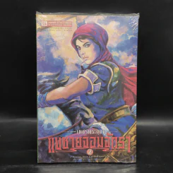 เพชรพระอุมา เล่ม 22 แงซายจอมจักรา เล่ม 2 - พนมเทียน รูปที่ 1