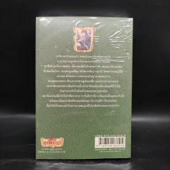 เพชรพระอุมา เล่ม 22 แงซายจอมจักรา เล่ม 2 - พนมเทียน รูปที่ 2