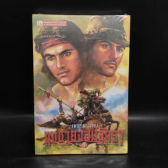 เพชรพระอุมา เล่ม 24 แงซายจอมจักรา เล่ม 4 - พนมเทียน รูปที่ 1
