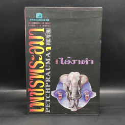 เพชรพระอุมา ตอน ไอ้งาดำ 5 เล่ม - พนมเทียน รูปที่ 1