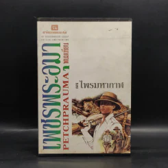 เพชรพระอุมา ตอน ไพรมหากาฬ 4 เล่ม - พนมเทียน รูปที่ 1