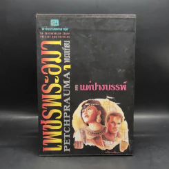 เพชรพระอุมา ตอน แต่ปางบรรพ์ 5 เล่ม - พนมเทียน รูปที่ 1