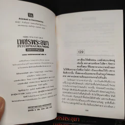 เพชรพระอุมา ตอน แต่ปางบรรพ์ 5 เล่ม - พนมเทียน รูปที่ 8